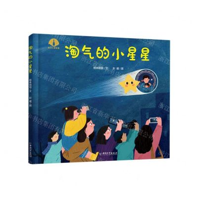 [N]淘气的小星星(精)-9787513722377