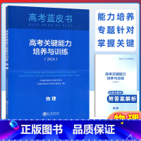 物理 全国通用 [正版]2024新版高考蓝皮书 高考关键能力培养与训练物理 中国高考报告年鉴系列丛书 中国高考报告年鉴学