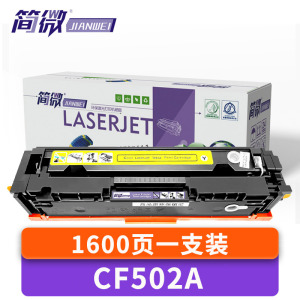 简微 硒鼓CF502A 适用CF500A M281cdw 黄 支