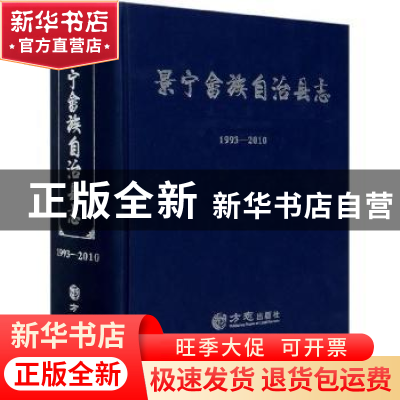 正版 景宁畲族自治县志:1993-2010 景宁畲族自治县志编纂委员会