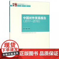 中国对外贸易报告(2017-2018)/国家智库报告