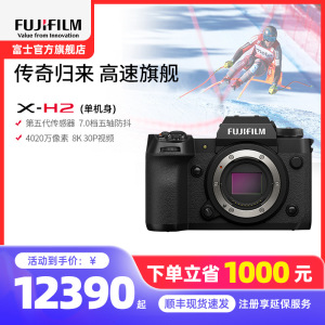 富士(FUJIFILM) xh2微单相机无反单电数码照相机8K视频高速连拍五轴防抖XH2相机 X-H2单机身 官方标配