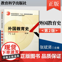 [正版]外国教育史 第二版 第2版 张斌贤王晨 教育学综合考研 高等师范院校基础课 9787504193957 可搭中国