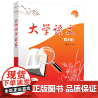 清华正版 大学语文(第3版) 王艳玲 李艳华 杨巧云 孙峻旭 耿静静 钟德玲 清华大学出版社