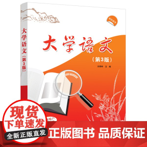 清华正版 大学语文(第3版) 王艳玲 李艳华 杨巧云 孙峻旭 耿静静 钟德玲 清华大学出版社