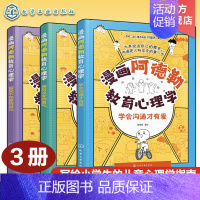 3册 漫画阿德勒教育心理学 [正版]3册 漫画阿德勒教育心理学 学会沟通才有爱 接受不完美的自己 拥有改变的勇气 儿童心