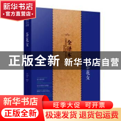 正版 茶花女 [法]小仲马 研究出版社 9787519900793 书籍