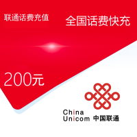 [中国联通专属8][不支持 多平台/多店铺/自己 同时充值 损失自负]联通话费200元