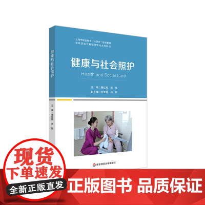 健康与社会照护 高职世界技能大赛项目转化教材 高等职业院校教材 正版 华东师范大学出版社