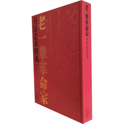 老一辈革命家书法艺术精选(精)