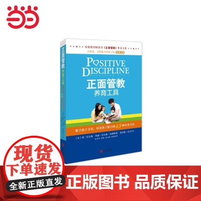[ 正版]正面管教养育工具