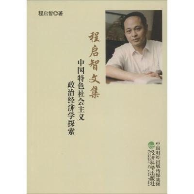 程启智文集 中国特色社会主义政治经济学探索