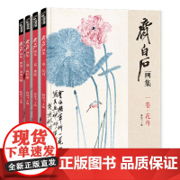 齐白石画集4册 一卷花鸟 二卷果蔬 三卷鱼虾蟹 四卷山水人物