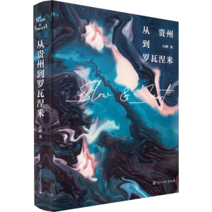 正版新书]从贵州到罗瓦涅米山峰9787520210720