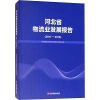 正版新书]河北省物流业发展报告(2017-2018)河北省现代物流业发