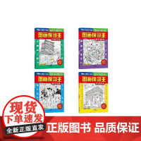 图画搜寻王中国名胜神奇探险神话故事环游世界 找隐藏的图画6-12岁小学生儿童益智捉迷藏游戏书专注思维力训练找不同极限视觉