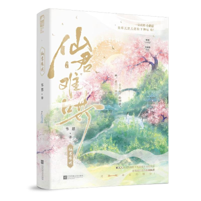 正版新书]仙君难哄韦恩9787559479549