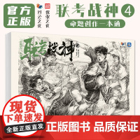 联考战神4命题创作一本通 2025烈公文化周龙桂速写基础局部站坐蹲默写单人组合场景人物临摹范本素材美术高考联考教材教程籍