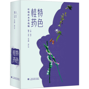 [M]特色桂药 壮瑶药本草选编-9787536377431