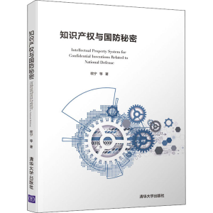 [M]知识产权与国防秘密-9787302544715