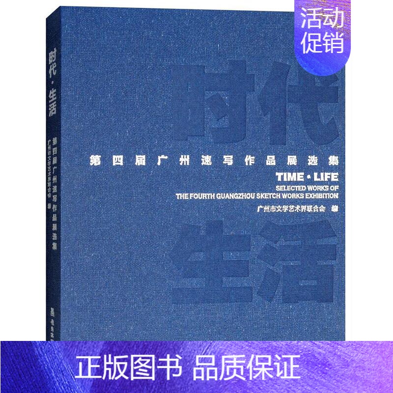 [正版]时代 生活:第四届广州速写作品展选集:the fourth Guangzhou sketch works e广州
