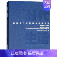 [正版]时代 生活:第四届广州速写作品展选集:the fourth Guangzhou sketch works e广州