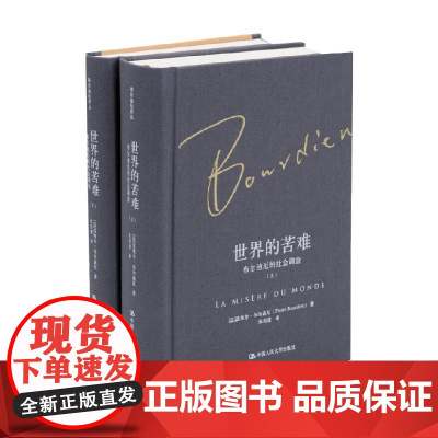 世界的苦难 皮埃尔·布尔迪厄 著 社会科学