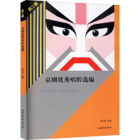 正版新书]京剧优秀唱腔选编 第2辑姜可瑜 选编9787532920891