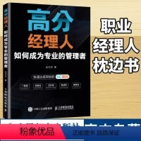 [正版]高分经理人如何成为专业的管理者 张烈生著企业管理职业经理人目标导向双赢书籍 人民邮电出版社