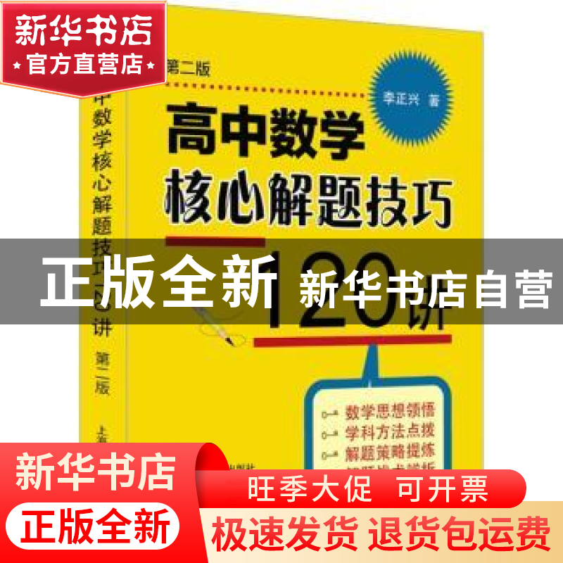 正版 高中数学核心解题技巧120讲 李正兴 上海科学普及出版社 978