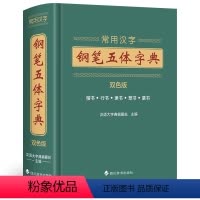 [正版]常用汉字钢笔五体字典 书法技法书法爱好者工具书字帖教程常用字查阅字典 拼音查字九体书法实用字典古代文字毛笔行楷