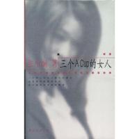 正版新书]张小娴作品系列——三个Acup的女人张小娴978754421763