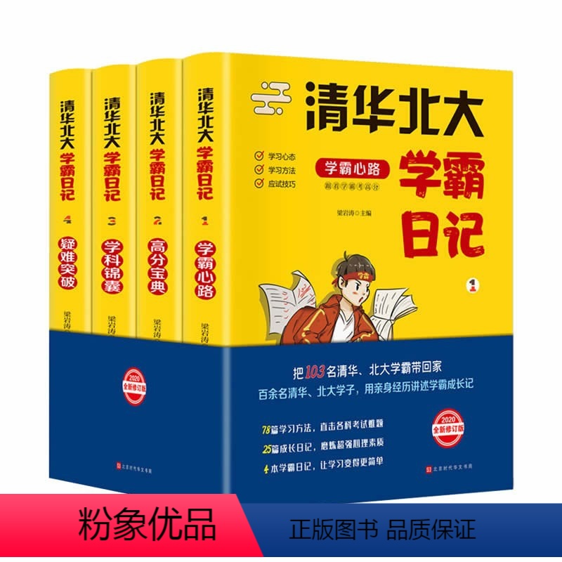 清华北大学霸日记[全4册] [正版]清华北大学霸日记全4册 状元学习法学霸笔记如何中考高考学习窍门数学语文考试记忆方法小