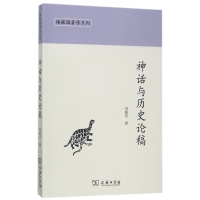 音像神话与历史论稿/椿楸园著作系列刘毓庆