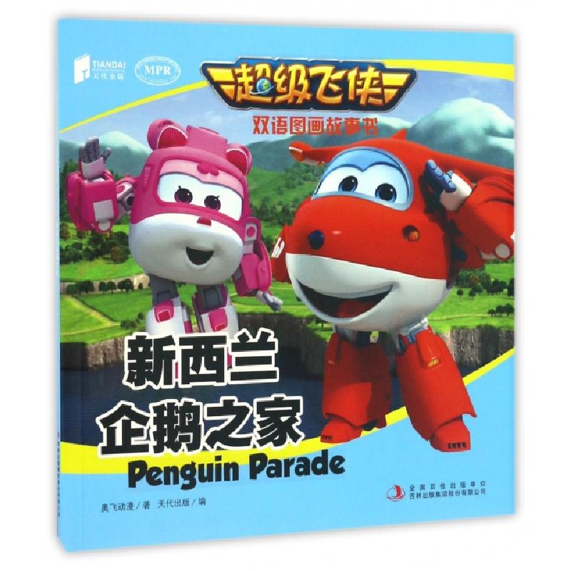 正版新书]新西兰企鹅之家(MPR)/超级飞侠双语图画故事书奥飞动漫