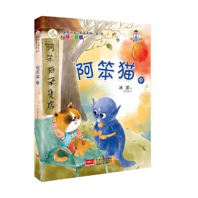 正版新书]阿笨猫(中)/名家儿童文学精选系列冰波9787510136085