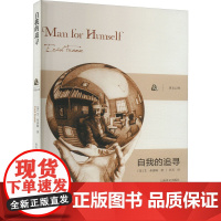[弗洛姆作品系列]自我的追寻 美)弗洛姆 著作 孙石 译者 心理学研究社会心理学家弗洛姆从事精神分析 逃避自由的续集 励