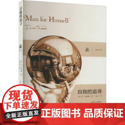 [弗洛姆作品系列]自我的追寻 美)弗洛姆 著作 孙石 译者 心理学研究社会心理学家弗洛姆从事精神分析 逃避自由的续集 励