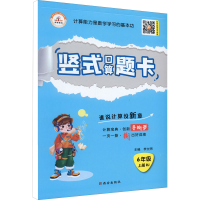 正版新书]荣恒教育 24秋 竖式口算题卡 6年级上册 RJ李文明97875