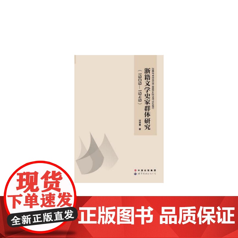 浙籍文学史家群体研究(1909-1949)