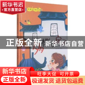 正版 多样的房子 张子健编绘 浙江摄影出版社 9787551431989 书籍