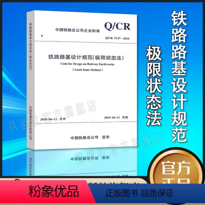[正版] Q/CR 9127-2018 铁路路基设计规范(极限状态法 )151135454 中国铁道出版社