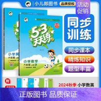 2本⭐[英语+数学]人教版 五年级上 [正版]2024秋53天天练一二三四五六年级上册语文数学英语同步练习册课时训练作业