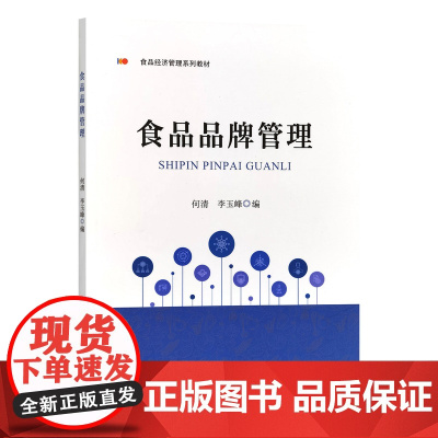 食品品牌管理 何清,李玉峰主编 9787109322943中国农业出版社食品经济管理系列教材