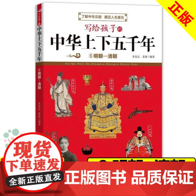 写给孩子的中华上下五千年6 明朝-清朝 正版 了解中华文明 奠定人生基石 小学生寒暑假课外历史知识阅读故事书籍