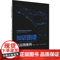 书出版社直供]知识图谱及应用案例 张善文 黄文准 于长青 著 中国水利水电出版社 计算机和人工智能相关的研究人员阅读书籍