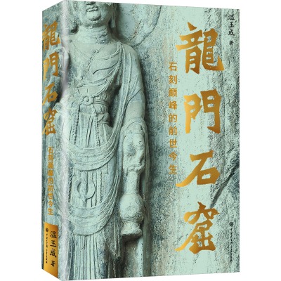 正版新书]龙门石窟 石刻巅峰的前世今生温玉成 著9787520214827