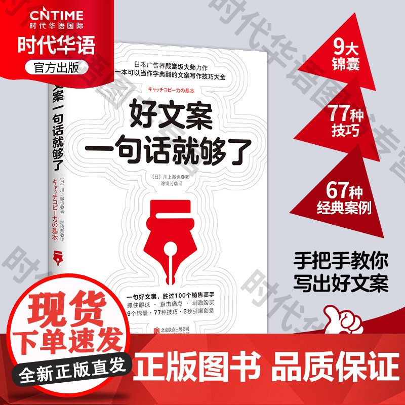 好文案一句话就够了 文案策划从入门到精通 广告运营文案 如何写出好文案图书 网络推广文案