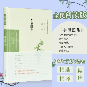[M]李清照集 全民阅读版 章培恒,安平秋,马樟根 编 -9787550631618