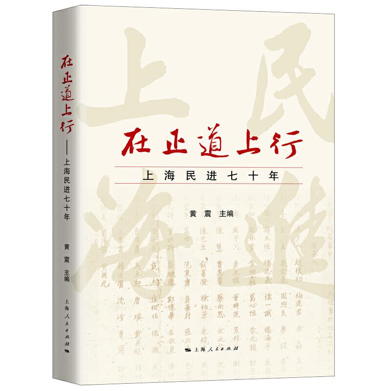 正版新书]在正道上行:上海民进七十年黄震 主编9787208159426